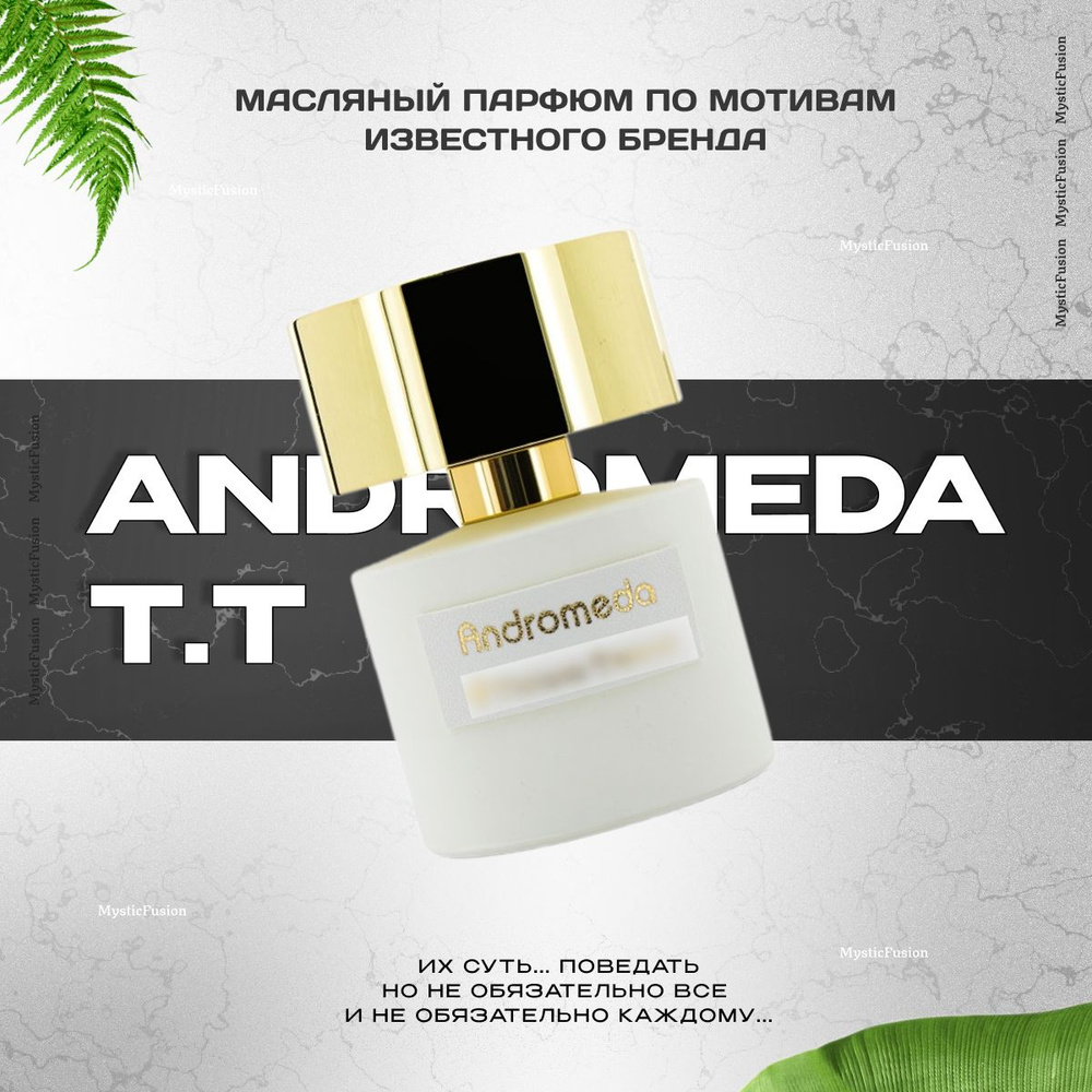 Масляный парфюм Andromeda; Андромеда духи; Объем 10 мл; Женский аромат  #1