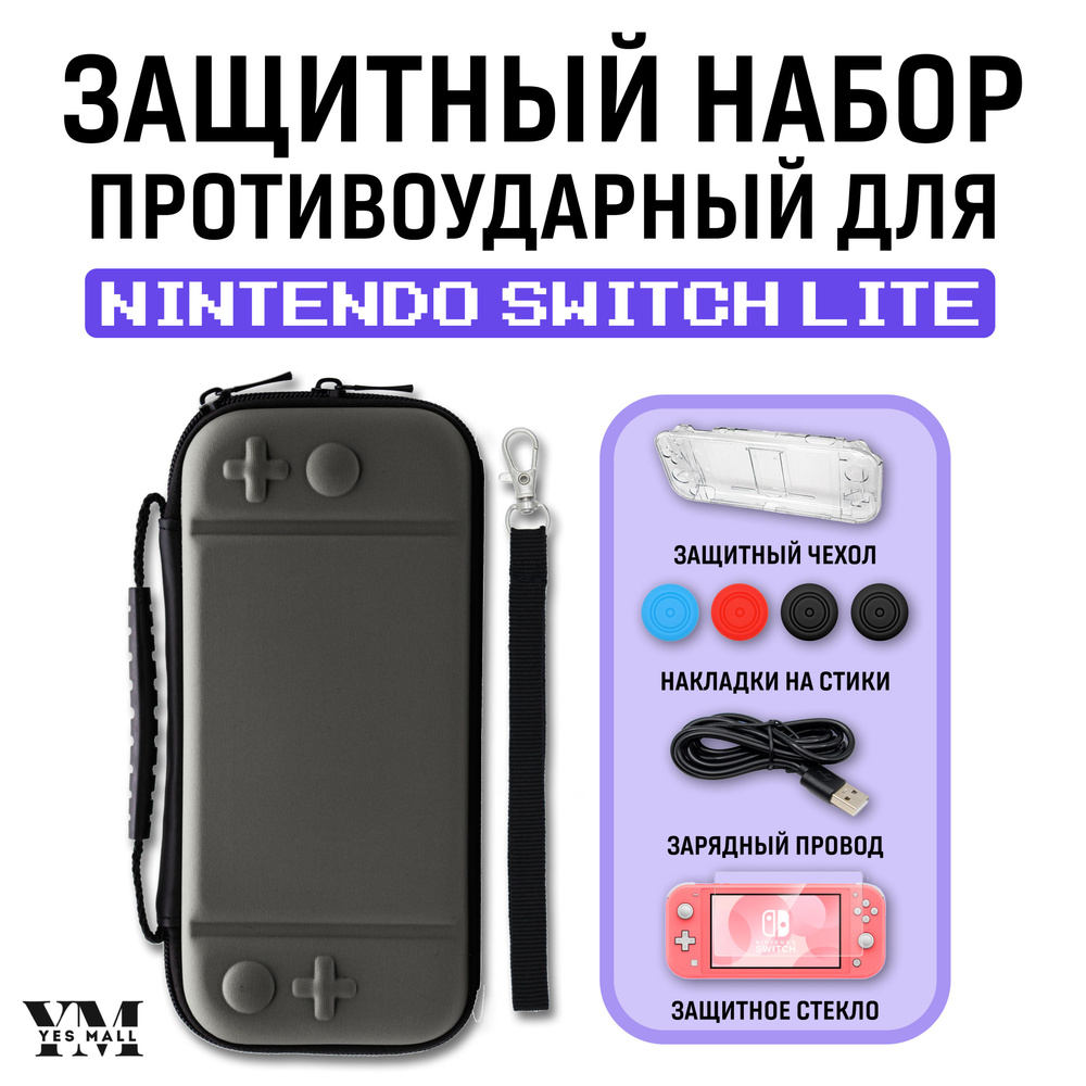 Защитный кейс противоударный + чехол для Nintendo Switch Lite + накладки на стики + защитное стекло + #1