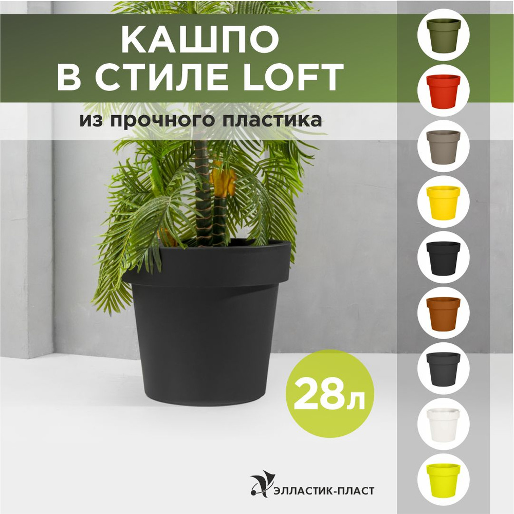 Кашпо для цветов LOFT 28 л OLA DOM антрацит, горшок для цветов #1