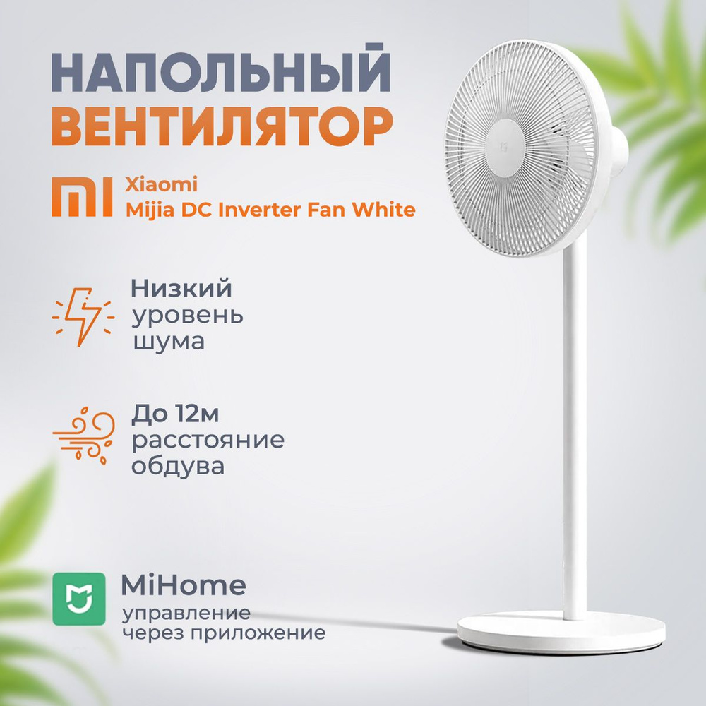 Напольный вентилятор Mijia DC Inverter Fan (JLLDS01DM) #1