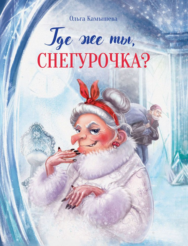 Где же ты, Снегурочка? Детская художественная литература | Камышева Ольга Владимировна  #1