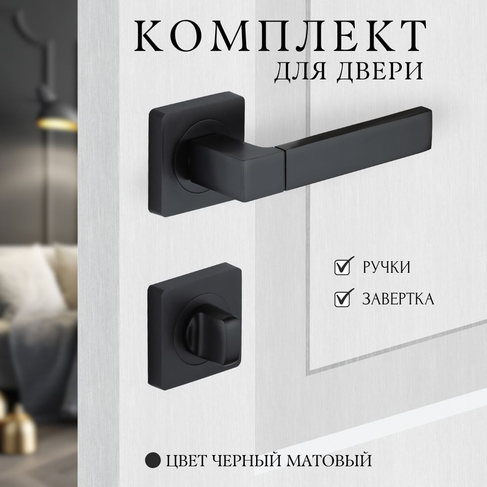 Комплект для межкомнатных дверей и ручка для двери A-302 + завертка Black  #1