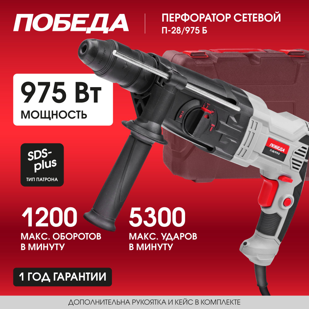 Перфоратор электрический ПОБЕДА П-28/975 Б, 975Вт, SDS+, 3Дж #1