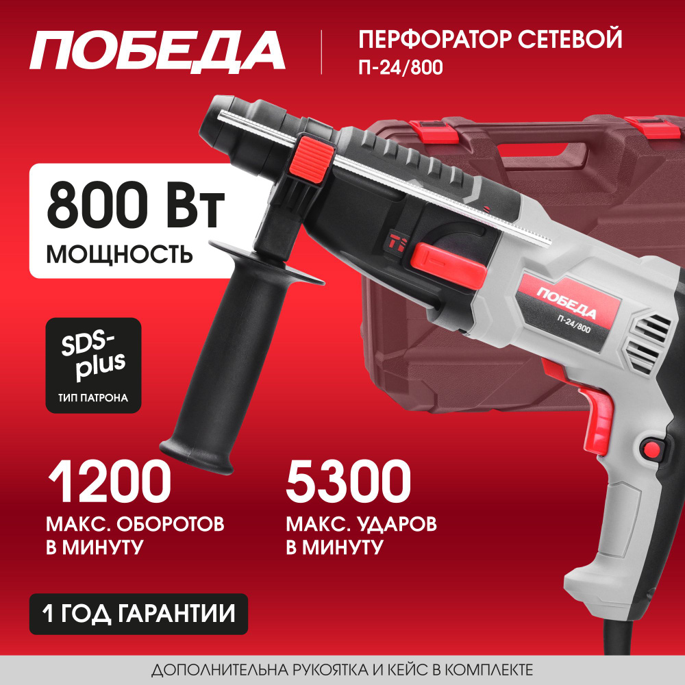 Перфоратор электрический ПОБЕДА П-24/800, 800Вт, SDS+, 2.6Дж #1