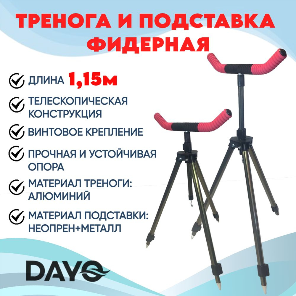 Тренога телескопическая 1.15м с подставкой фидерной шир. 40см, Dayo, красный  #1