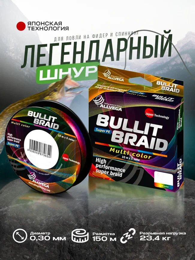 Шнур плетёный для рыбалки ALLVEGA Bullit Braid Леска-плетёнка для спиннинга, фидера 150м мультиколор #1