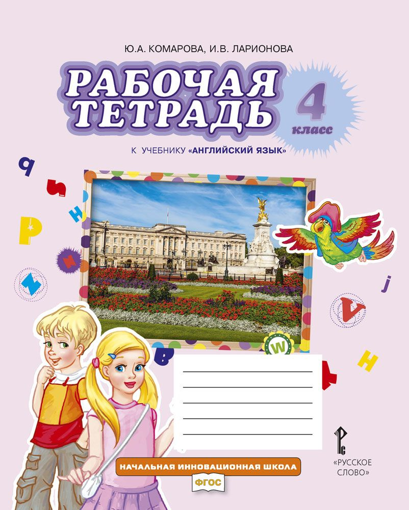 Рабочая тетрадь к учебнику Ю.А. Комаровой, И.В. Ларионовой Английский язык для 4 класса | Комарова Юлия #1