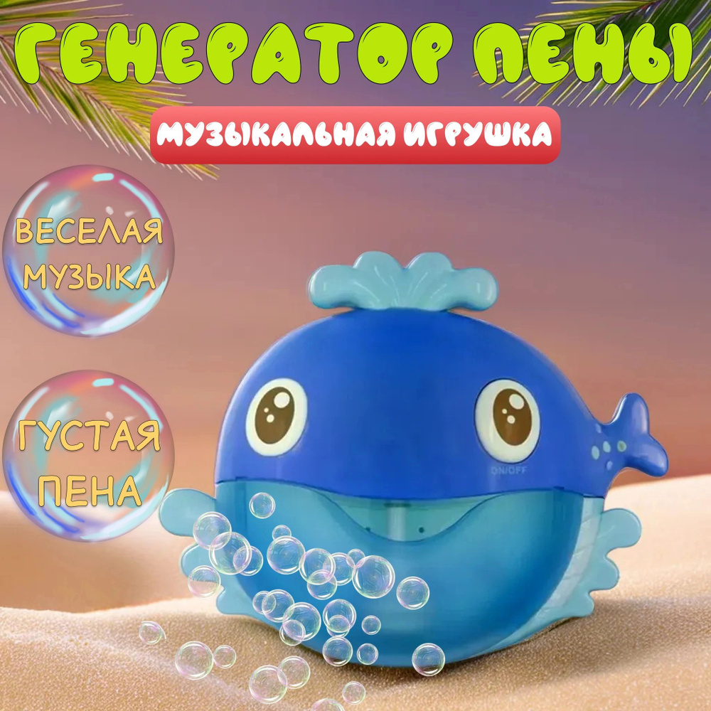Детская музыкальная игрушка Кит для ванной с пузырьками / Интерактивный генератор пены для купания  #1