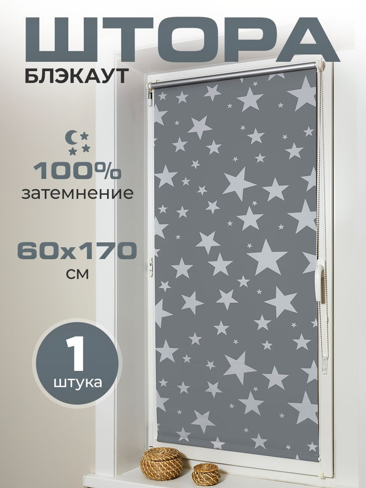 Рулонные шторы блэкаут Dreamee, серые рулонные шторы в детскую, 60*170 см  #1