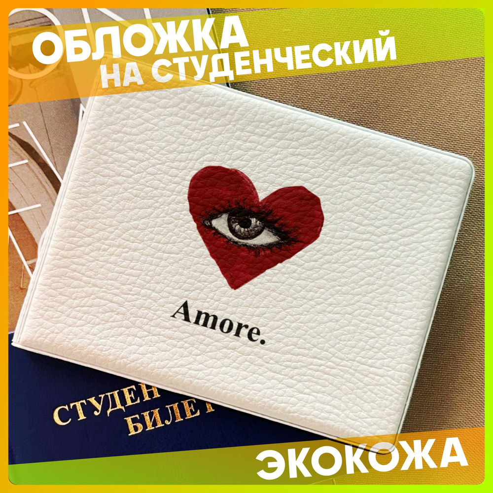 Обложка на студенческий женская Amore любовь эстетика #1