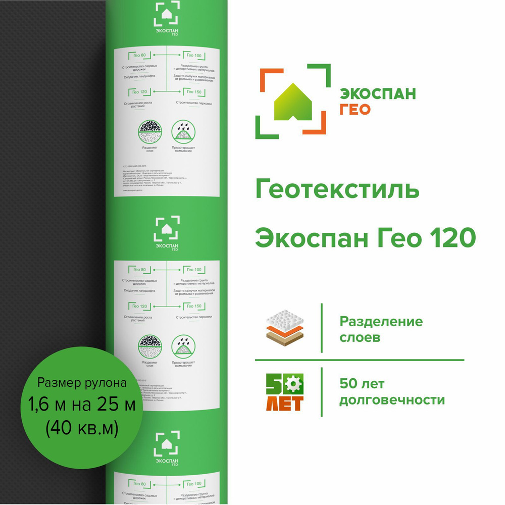 Геотекстиль 120 г/м.кв. Экоспан Гео, (1,6 x 25), мульчирующий для строительных, ландшафтных, садовых #1