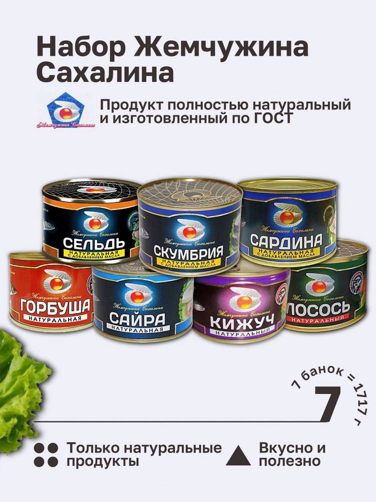 Набор Жемчужина Сахалина: лосось, сардина, горбуша, сайра, скумбрия, сельдь, кижуч. ГОСТ 1717 гр. 7 Банок #1