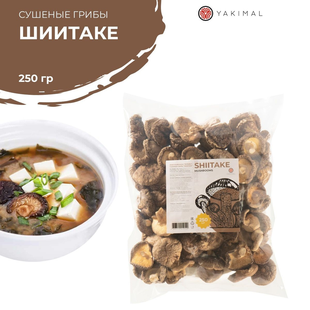 Yakimal Грибы сушеные Шиитаке 250г. 1шт. #1