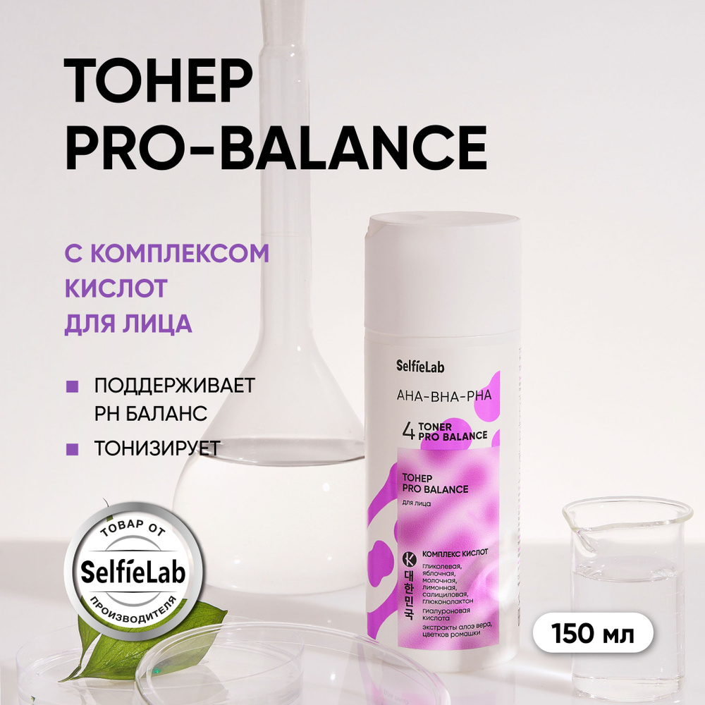 Тонер для лица PRO BALANCE с кислотами AHA-BHA-PHA, 150 мл #1