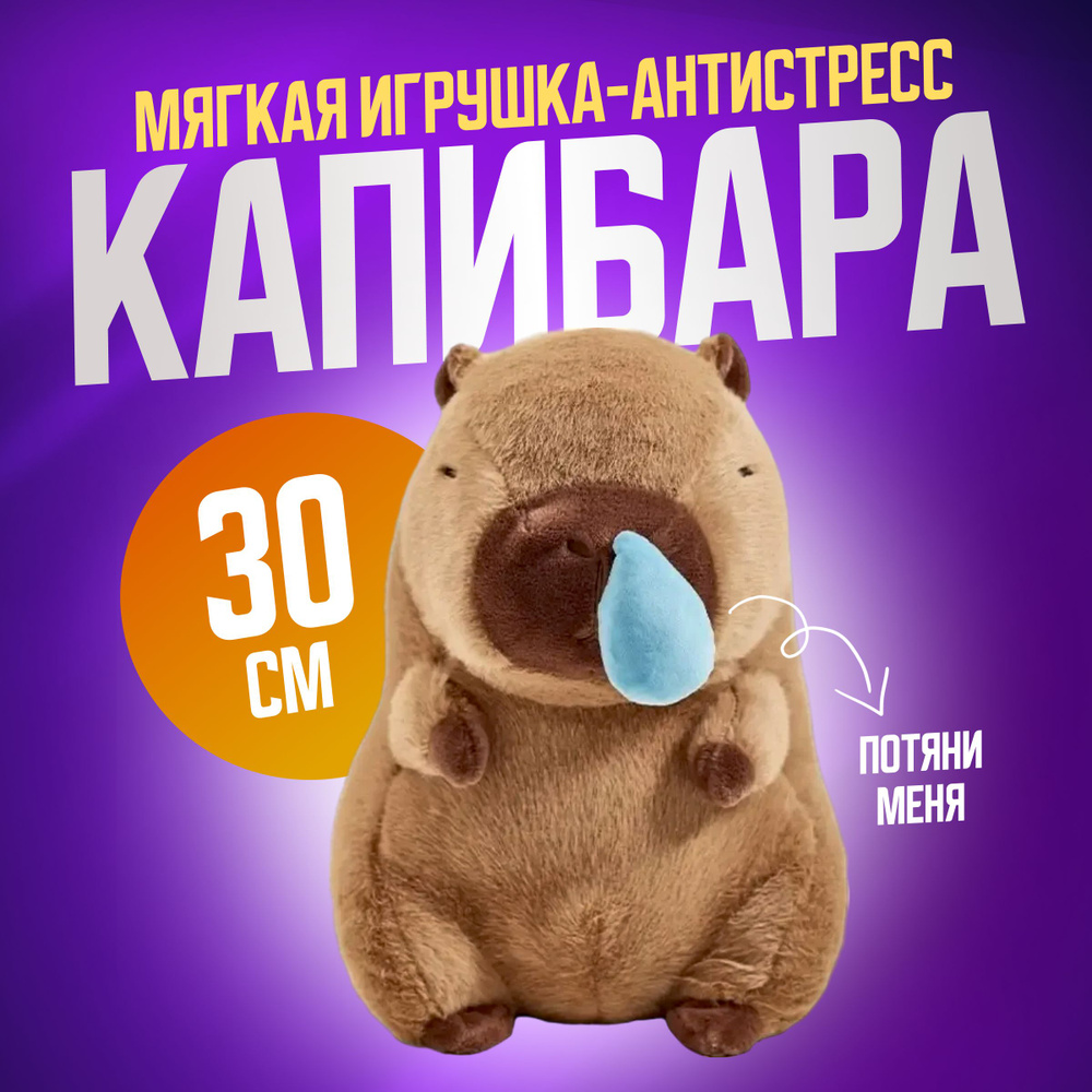 Мягкая игрушка Капибара 30 см с соплей / Милая плюшевая зверюшка-антистресс Капибара с насморком, коричневый #1