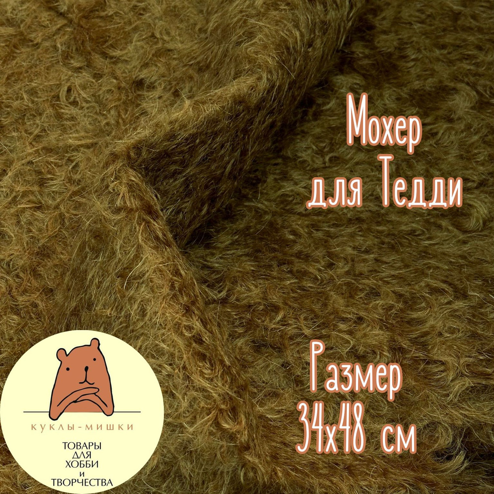 Мохер для шитья мишек Тедди с курчавым ворсом 22 мм, 1/8 метра (48х34 см), цвет: коричневый  #1