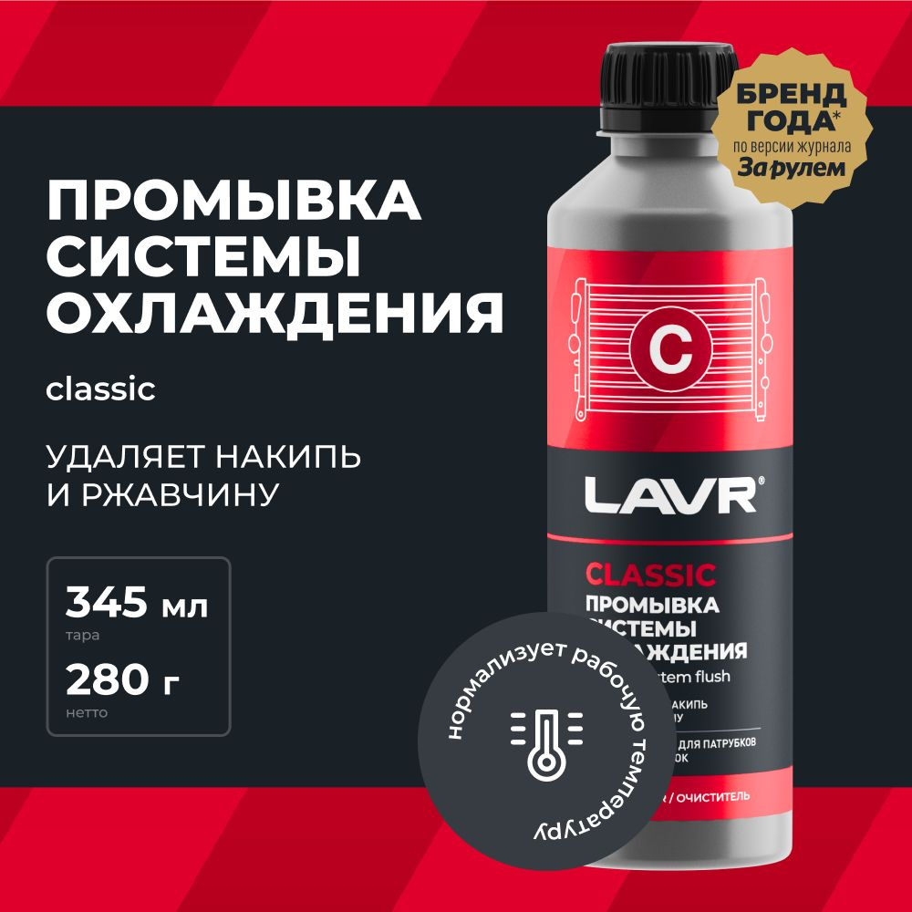 Промывка системы охлаждения двигателя Классическая LAVR, 310 мл / Ln1103N  #1