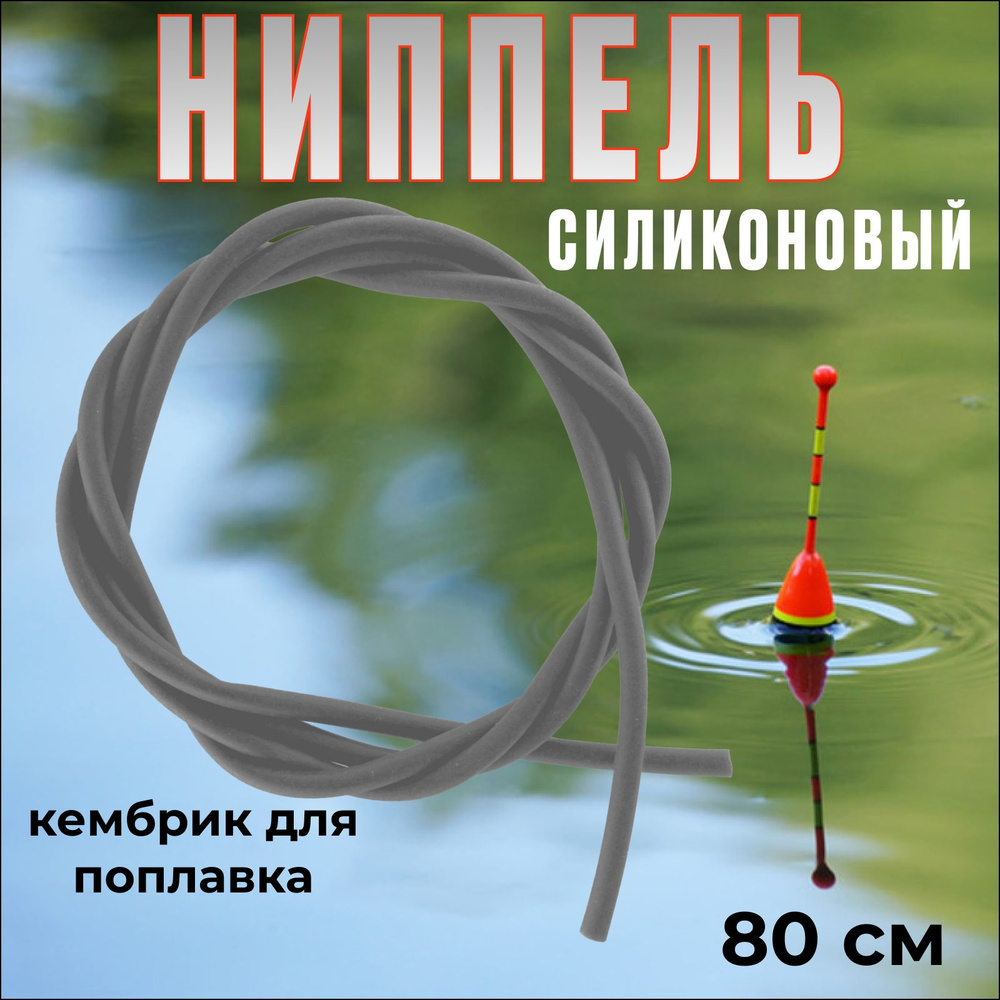 Ниппель силиконовый для рыбалки, 80 см / Кембрик для поплавка  #1