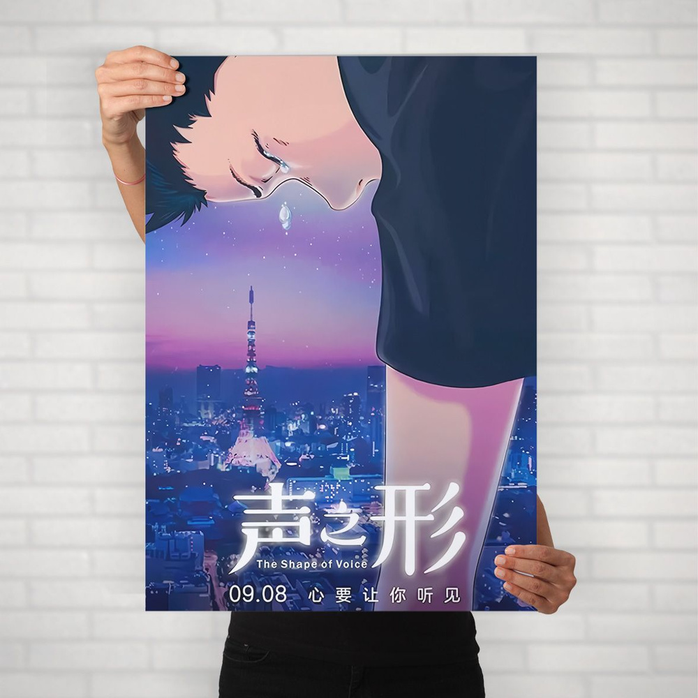 Плакат на стену для интерьера Макото Синкай (Форма голоса - Шоя Ишида 4) - Постер по аниме формата А1 #1