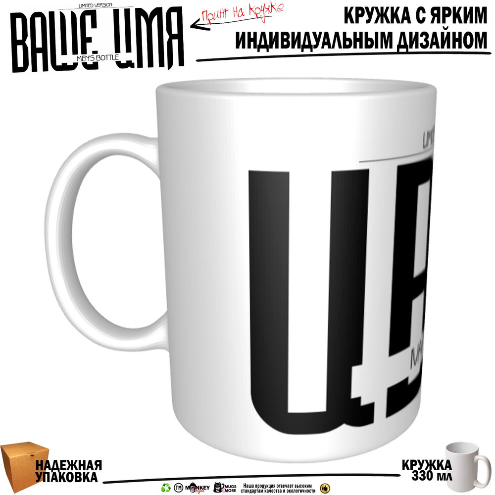 Mugs & More Кружка "Иван. Именная кружка. mug", 330 мл, 1 шт #1