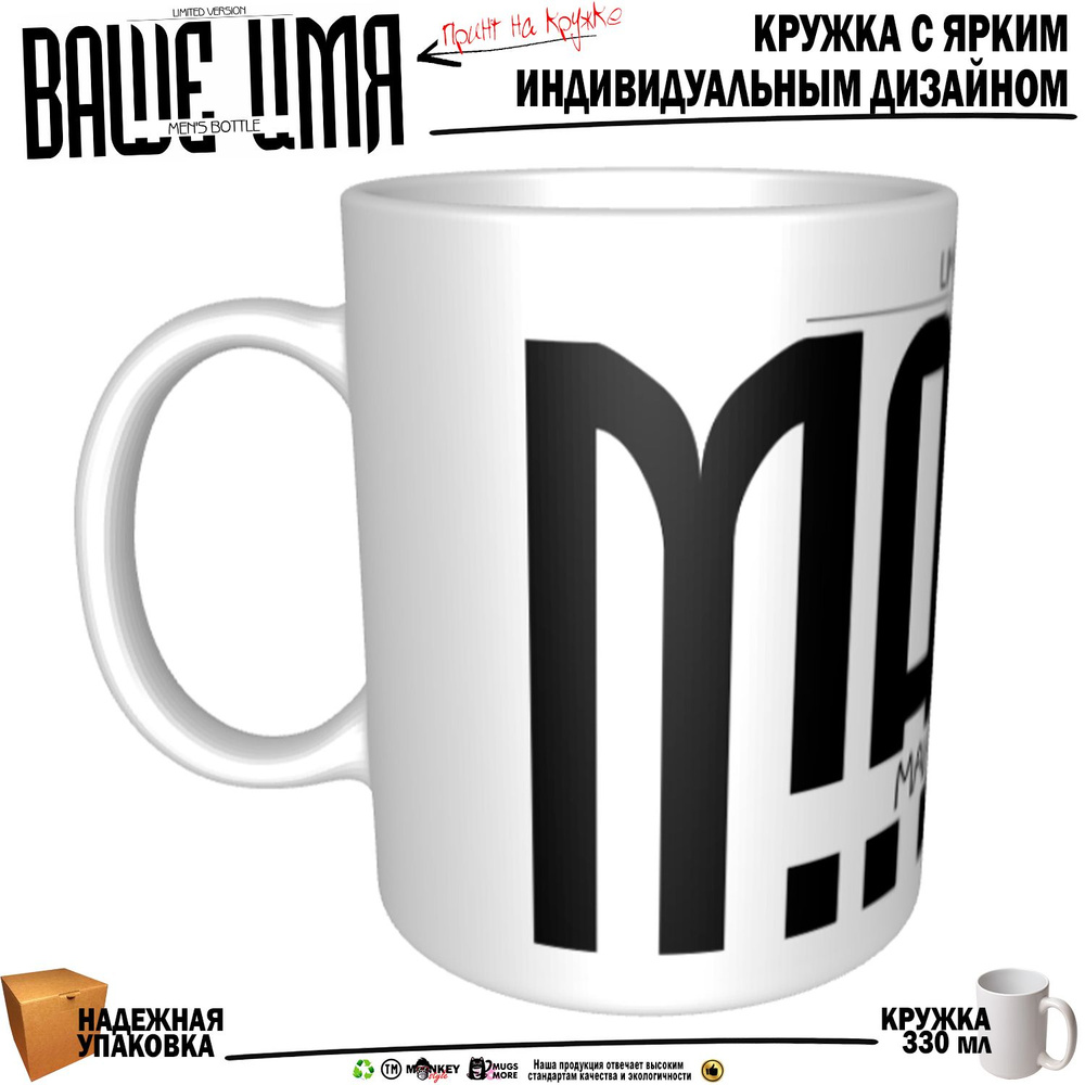 Mugs & More Кружка "Макар . Именная кружка. mug", 330 мл, 1 шт #1