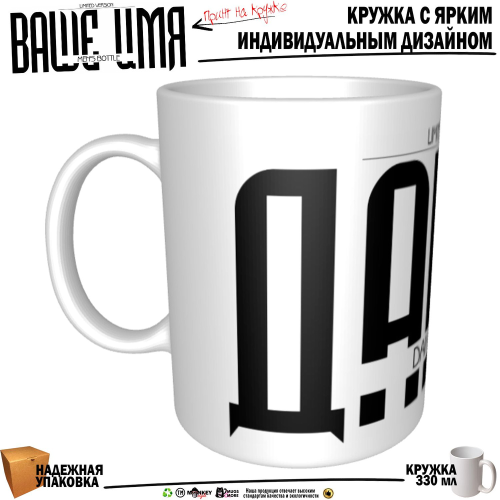 Mugs & More Кружка "Данил . Именная кружка. mug", 330 мл, 1 шт #1