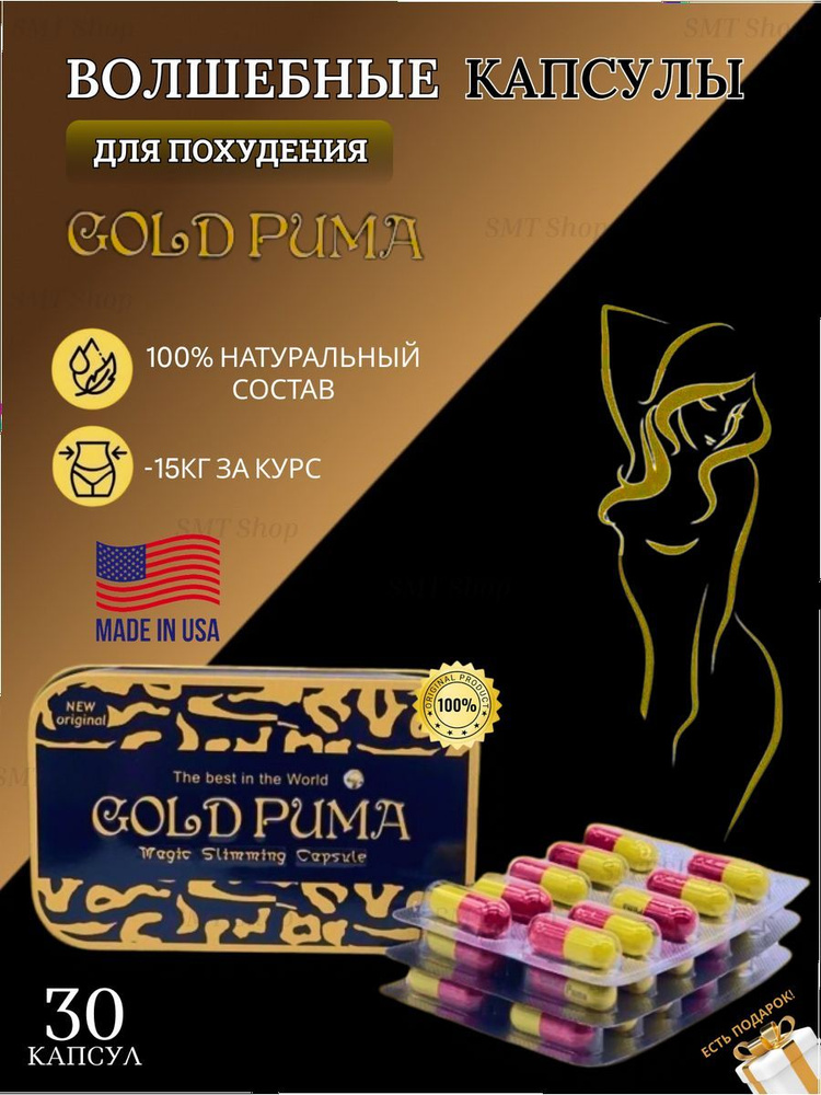 Спортивное питание Gold Puma капсулы для коррекции фигуры 30 шт  #1