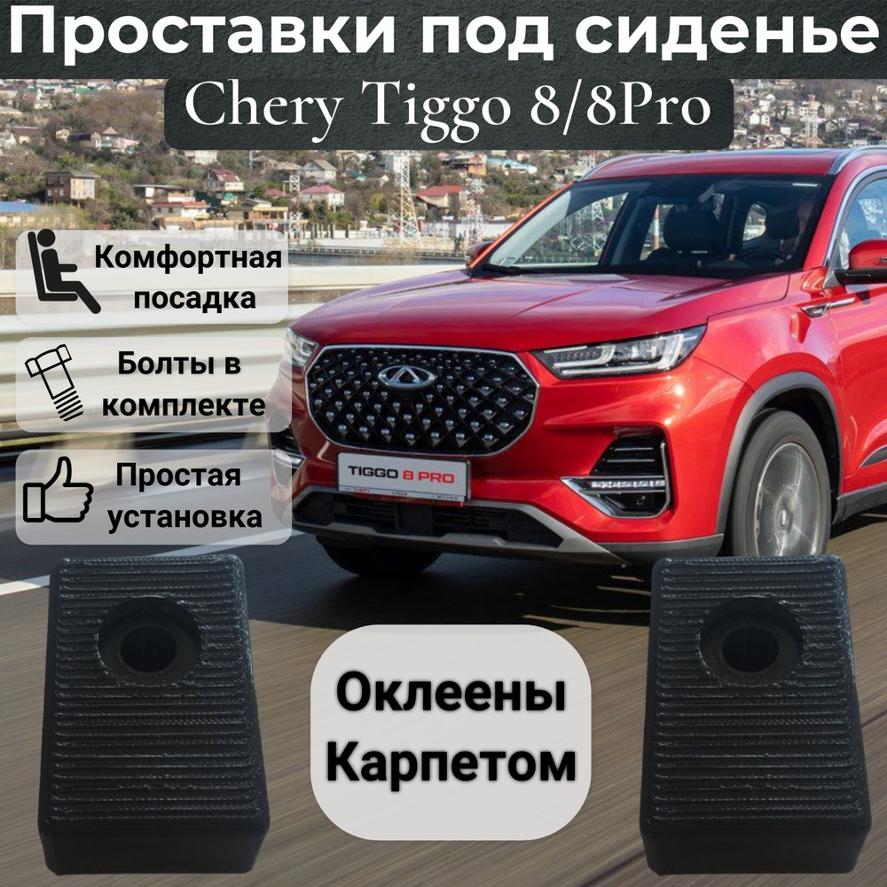 Проставки сиденья для Chery Tiggo 8 Оклеены карпетом #1