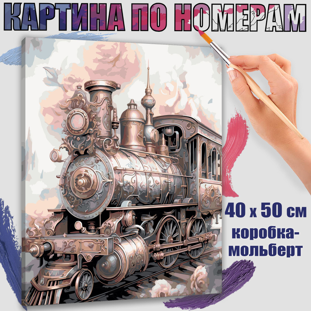 Картина по номерам 40x50 см. Сказочный паровоз #1