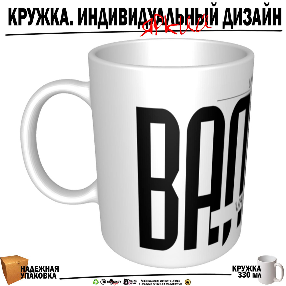 Mugs & More Кружка "Валерий . Именная кружка. mug", 330 мл, 1 шт #1