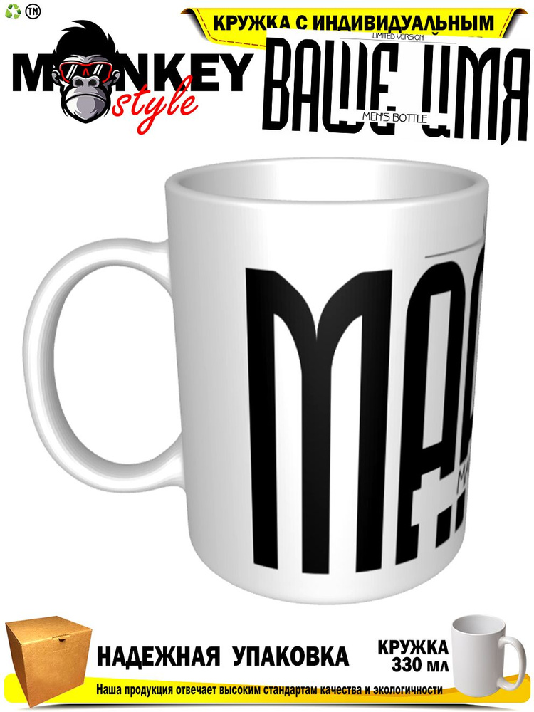 Mugs & More Кружка "Марсель . Именная кружка. mug", 330 мл, 1 шт #1