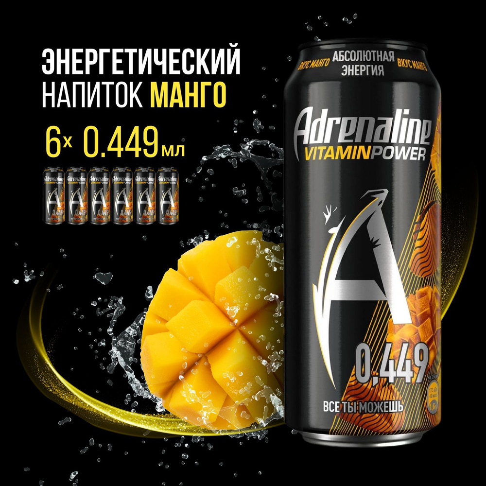 Энергетический напиток в банке Adrenaline Манго, 6 шт х 0,449л #1