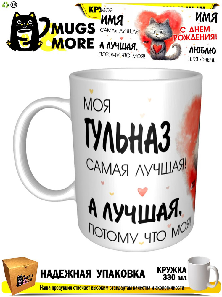 Mugs & More Кружка "Гульназ. Лучшая потому что моя", 330 мл, 1 шт #1