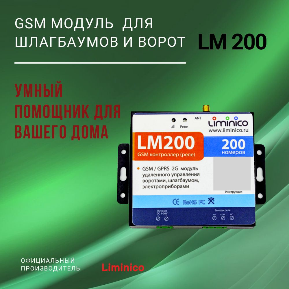 GSM модуль управления шлагбаумом и воротами LM200 / память на 200 номеров,  умный дом - купить с доставкой по выгодным ценам в интернет-магазине OZON  (1407154232)