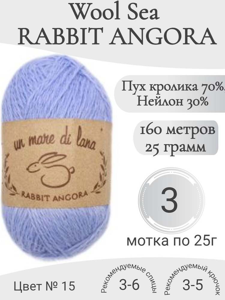 Пряжа Rabbit Angora Wool Sea (Раббит Ангора) 15 темно-голубой (3 мотка)  #1