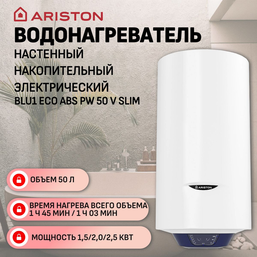 Водонагреватель электрический Ariston BLU1 ECO ABS PW 50 V SLIM (1,5/2/2,5 кВт, узк., антибакт)  #1