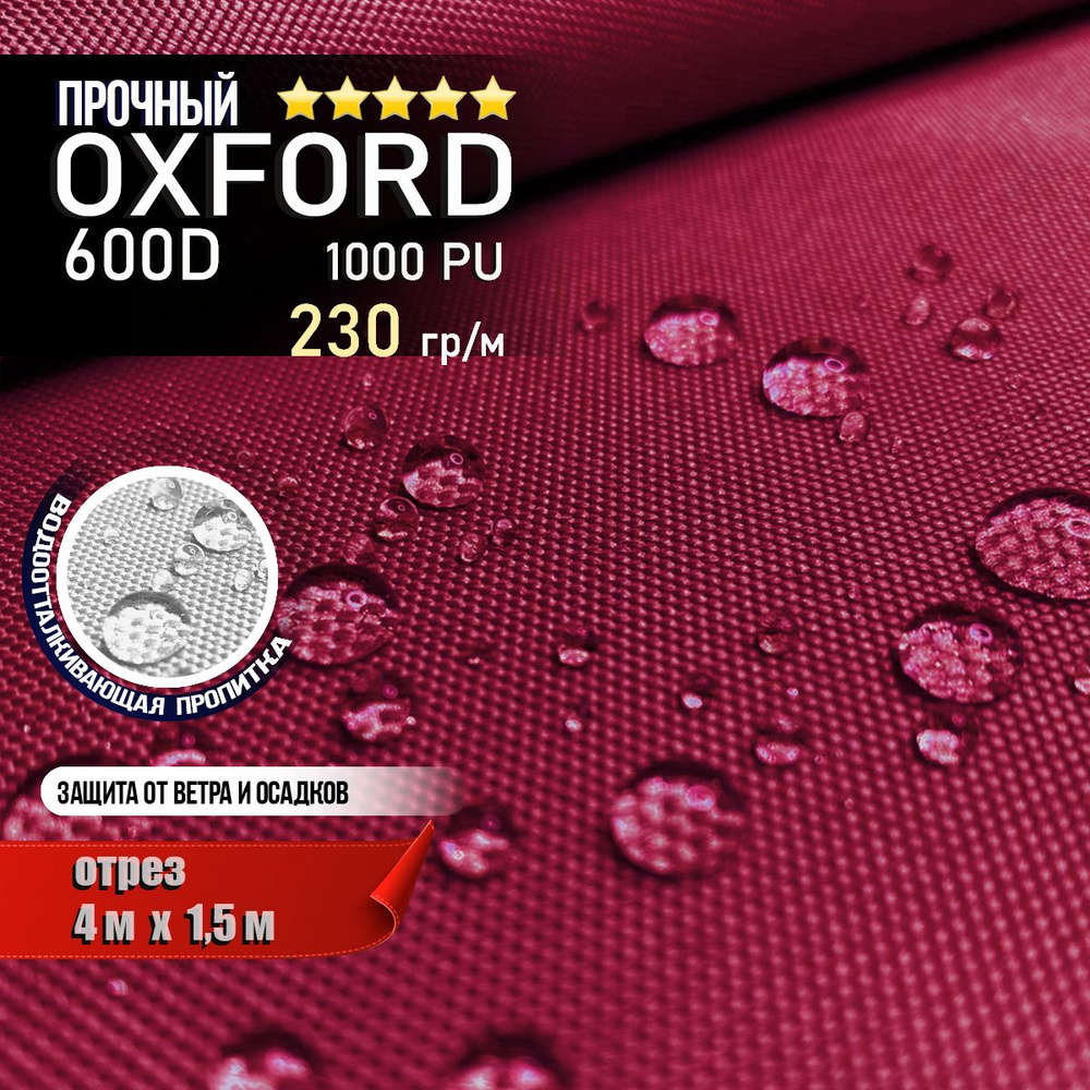 Ткань водоотталкивающая Oxford 600D PU 1000 230 гр/м, Оксфорд уличная тентовая (отрез 4 х 1,5м)  #1