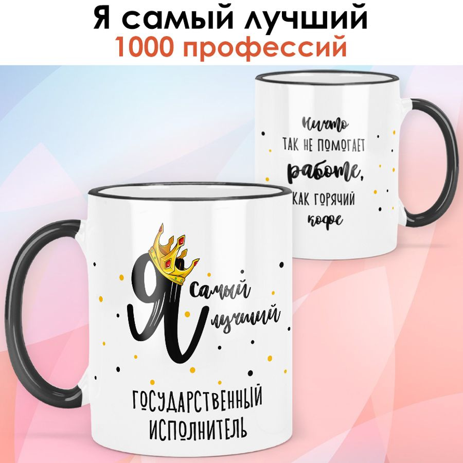 print LOOK / Кружка Государственный исполнитель "Самый лучший" Серия Профессии / чёрная ручка и ободок #1