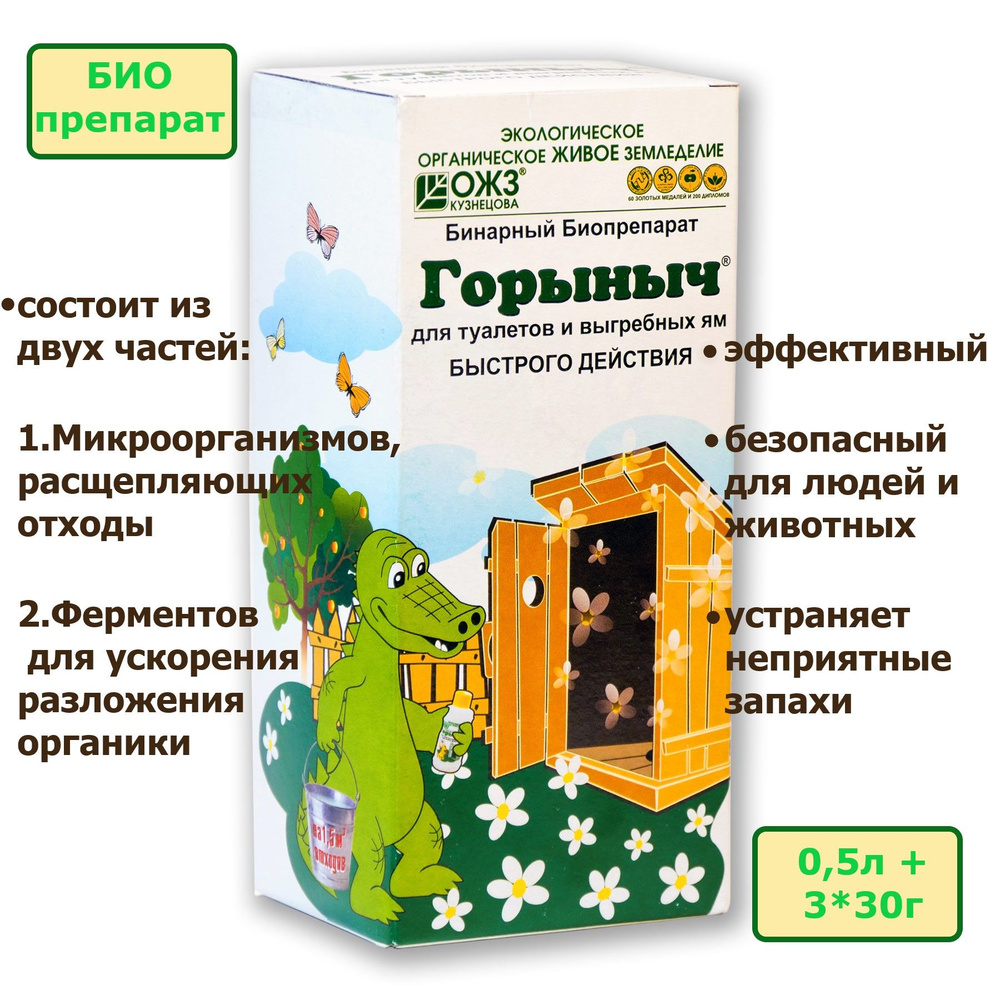 ГОРЫНЫЧ - бинарный биопрепарат для туалетов и выгребных ям, 0,5 л +3*30г  #1