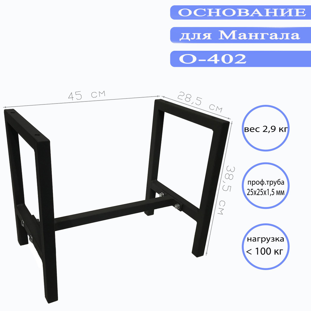 Основание для мангала О-402 #1