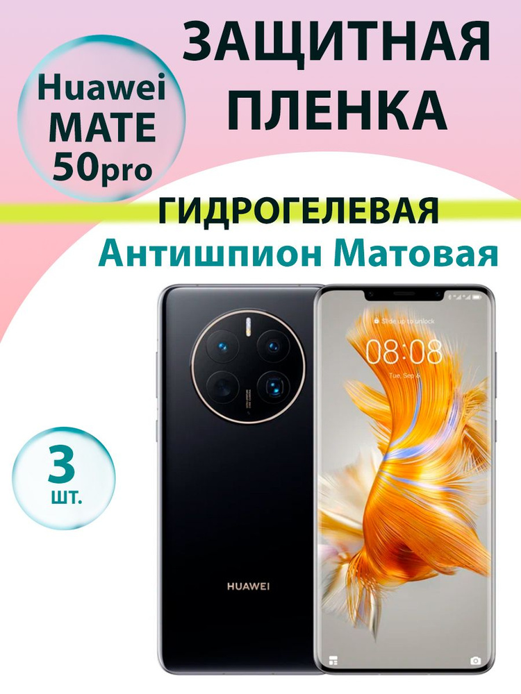 Гидрогелевая защитная пленка Антишпион (Матовая) (3 шт.) для Huawei Mate 50 Pro / Бронепленка для хуавэй #1