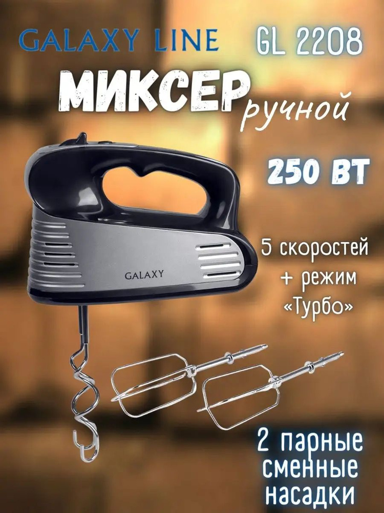 GALAXY  миксер sp383073, 250 Вт #1