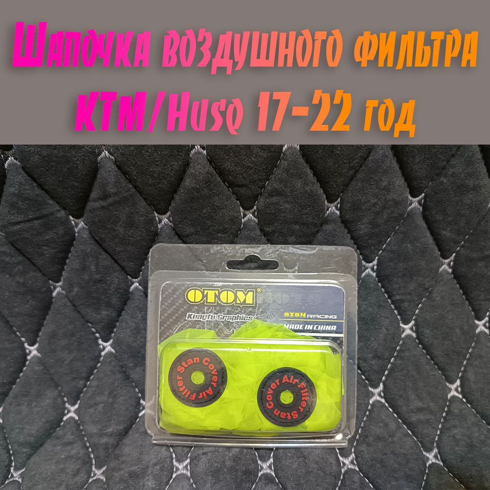 Чехол (шапочка) воздушного фильтра для KTM/Husq 17-22 год GR7/8 (Зеленый)  #1