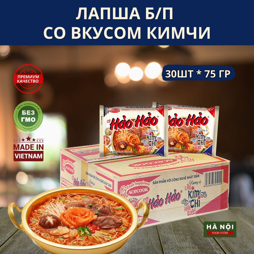 Вьетнамская лапша Б/П Hao Hao со вкусом Ким Чи 30 пачек #1