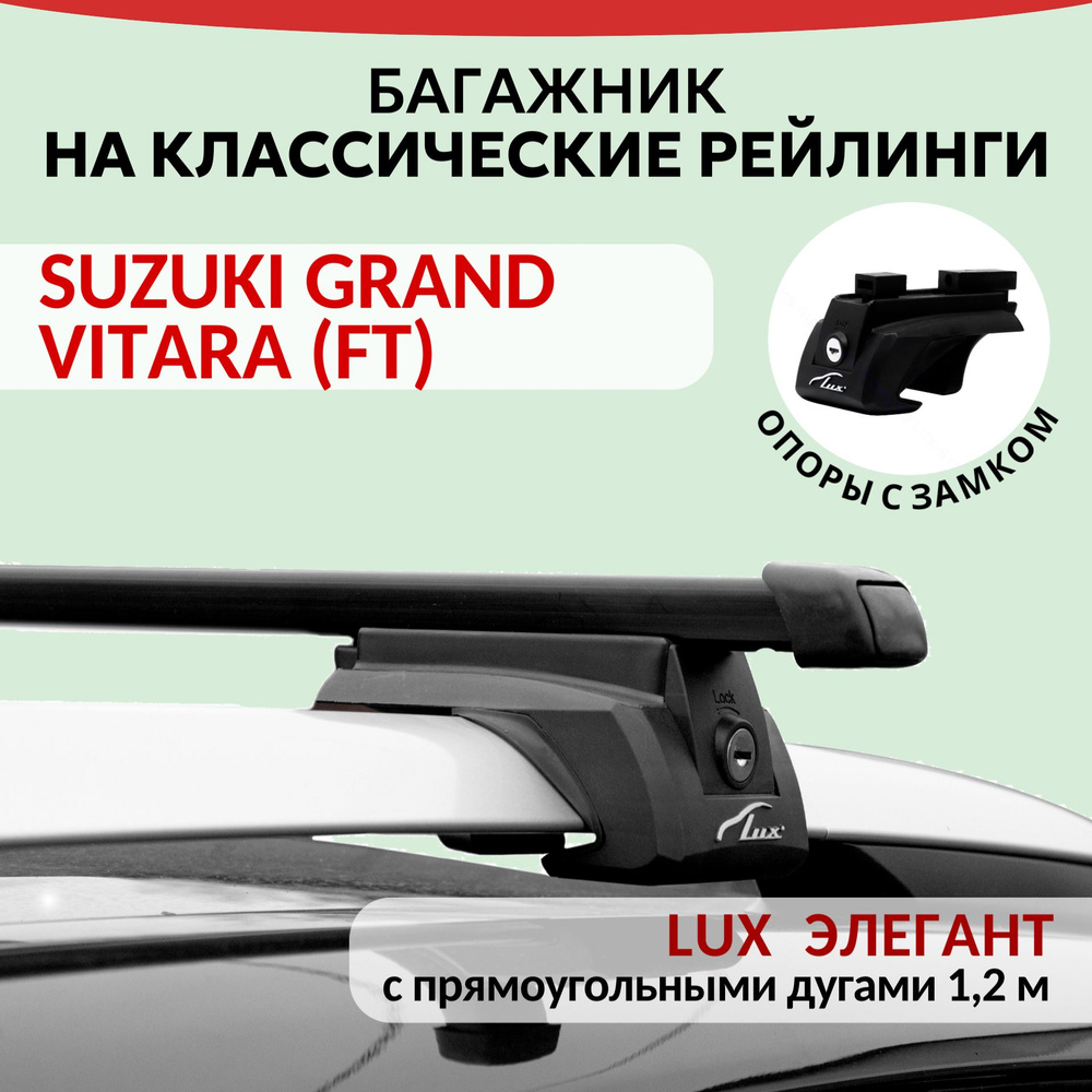 Багажник Lux Элегант для SUZUKI GRAND VITARA (FT), на рейлинги с просветом. Прямоугольная дуга (1.2м) #1