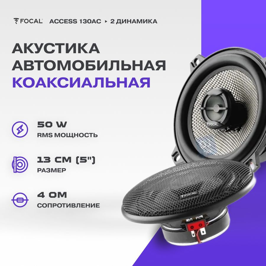 Акустика Focal Access 130AC #1