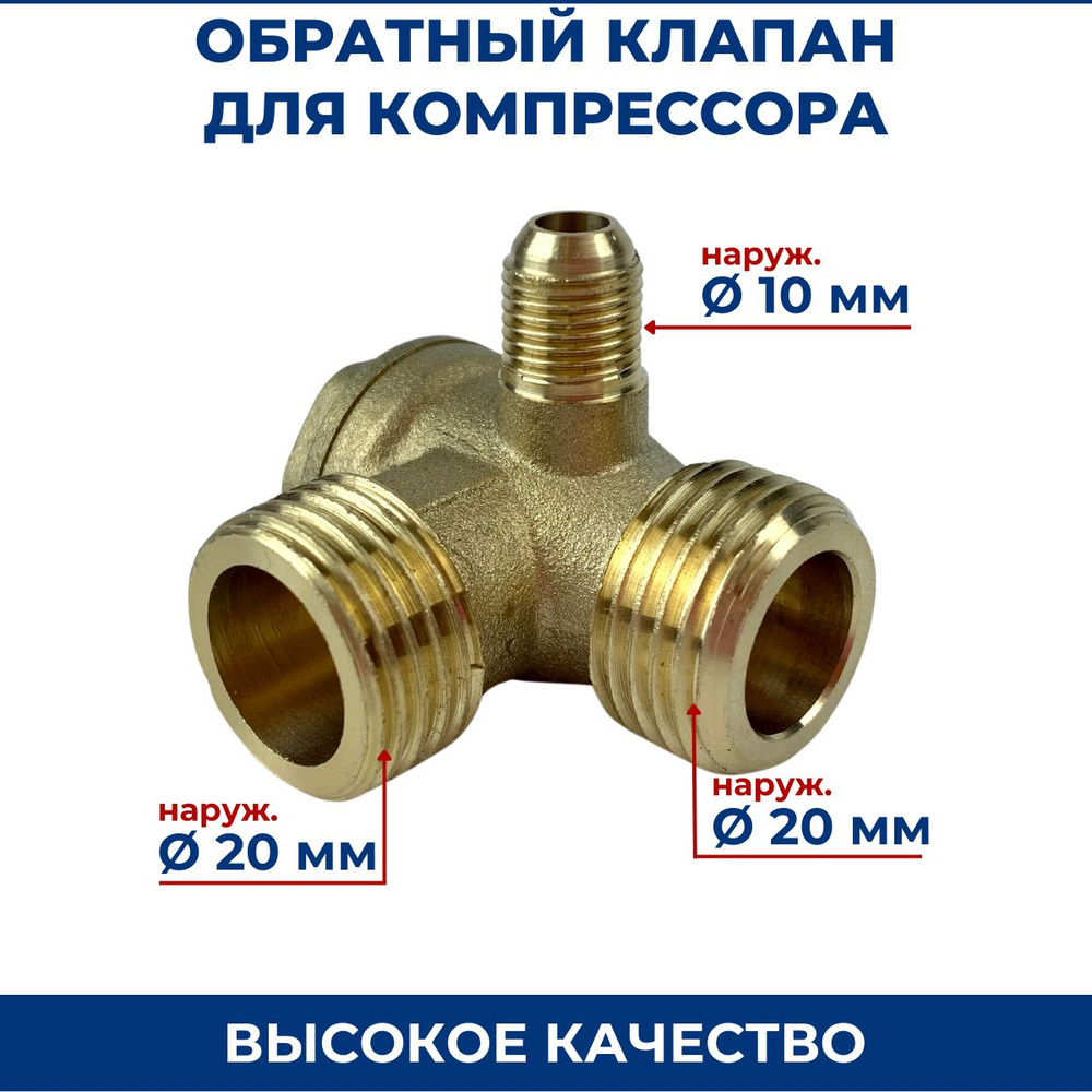 Обратный клапан для компрессора Dн20мм/Dн20мм/Dн10мм (03) #1