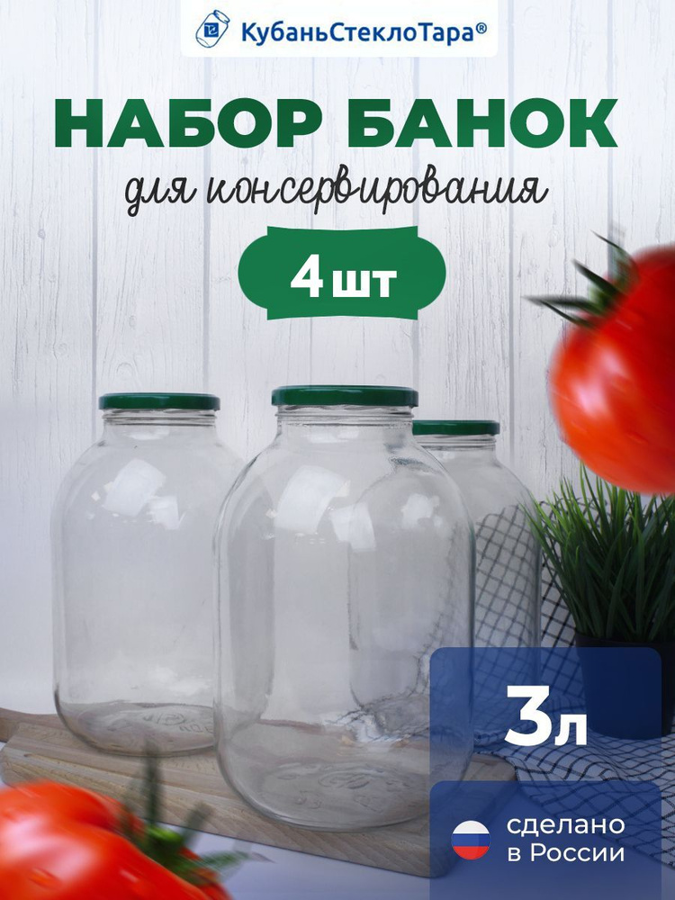 Банки стеклянные ТВИСТ для консервирования 82мм 3л банки солений для хранения сыпучих для меда  #1