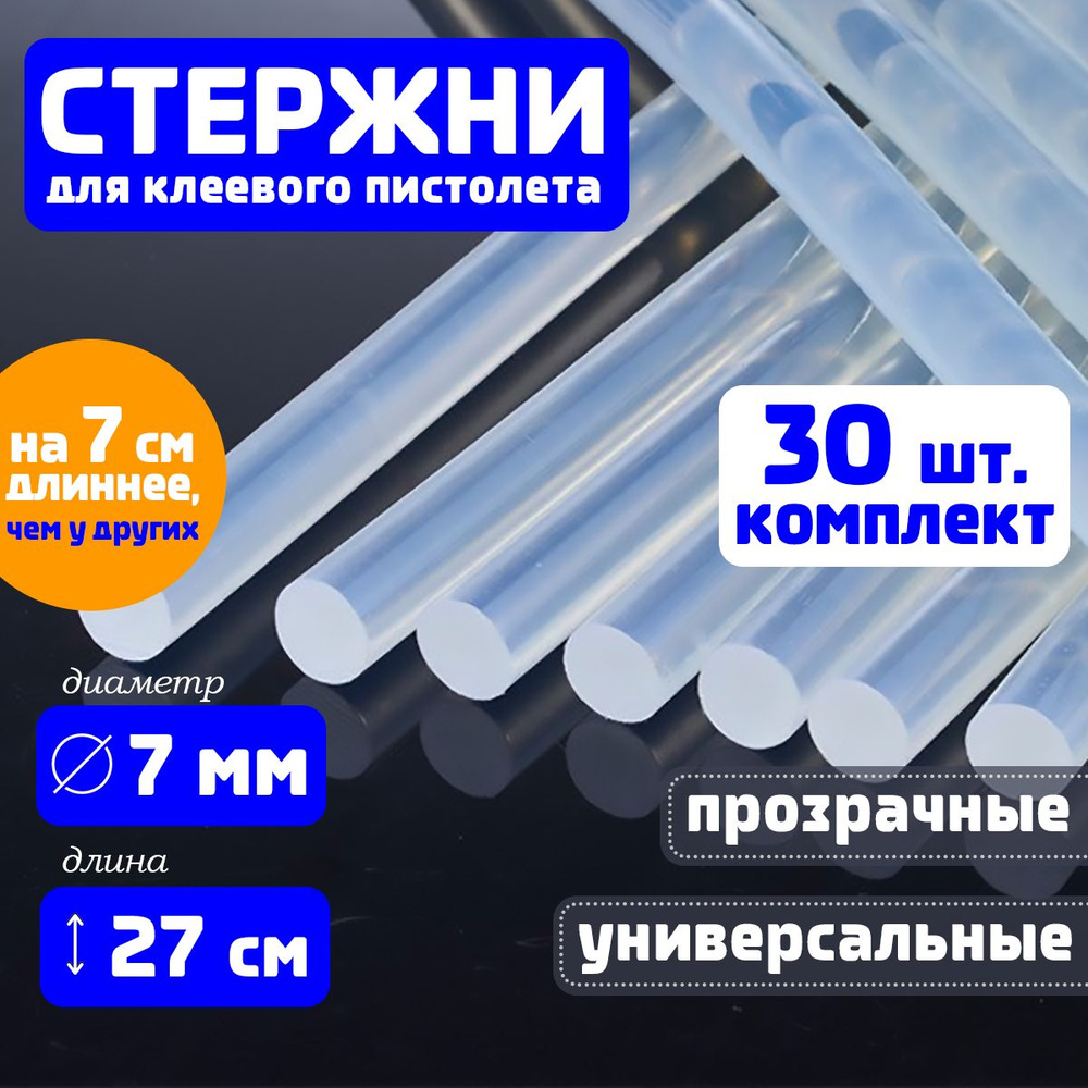 Клеевые стержни для клеевого пистолета 7 мм х 270 мм, термоклей, прозрачные 30 штук.  #1