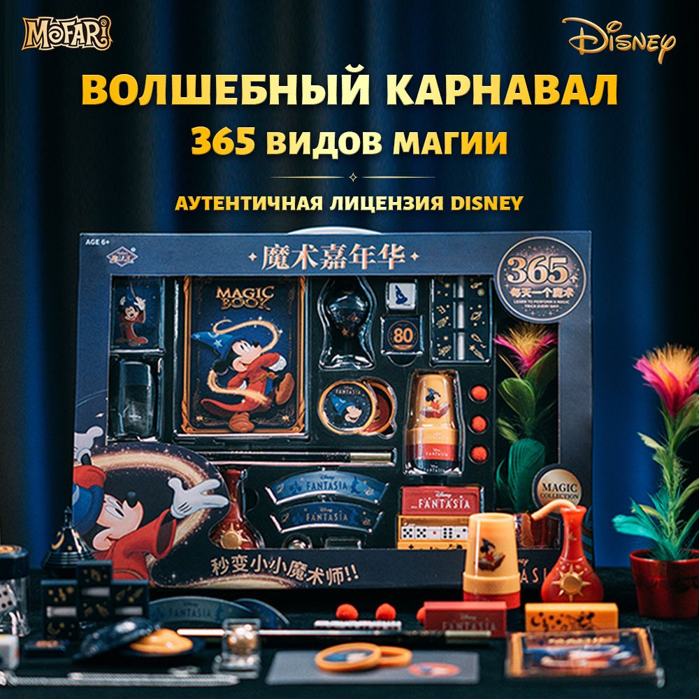 Набор фокусов игровой для ребенка Disney,Подарочная коробка"Диснея Микки Маусом"Карнавал, 15 фокусов #1